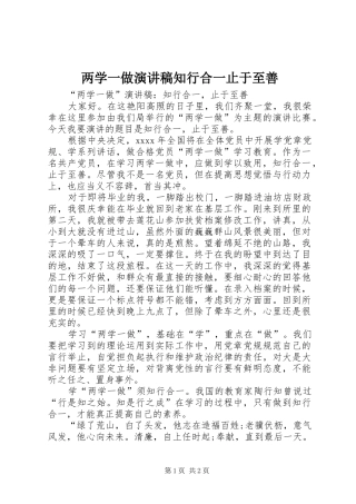 两学一做演讲稿范文知行合一止于至善