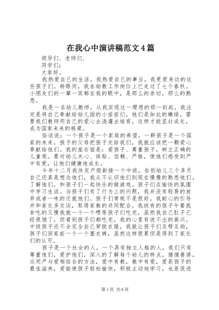 在我心中演讲致辞范文4篇