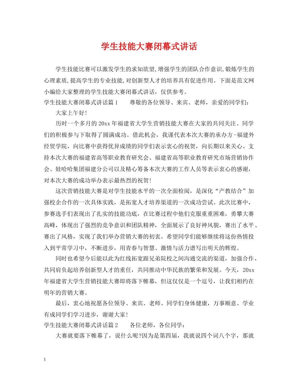 学生技能大赛闭幕式讲话 _第1页