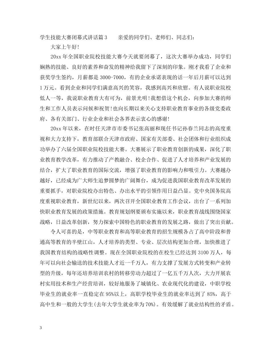 学生技能大赛闭幕式讲话 _第3页
