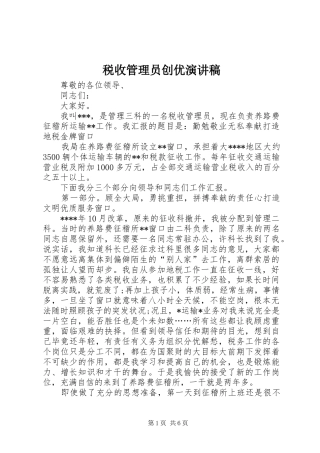 税收管理员创优演讲稿范文