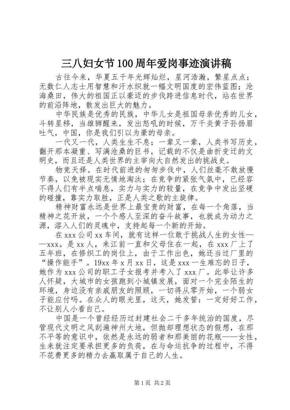 三八妇女节100周年爱岗事迹演讲_第1页