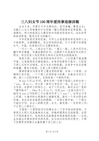 三八妇女节100周年爱岗事迹演讲