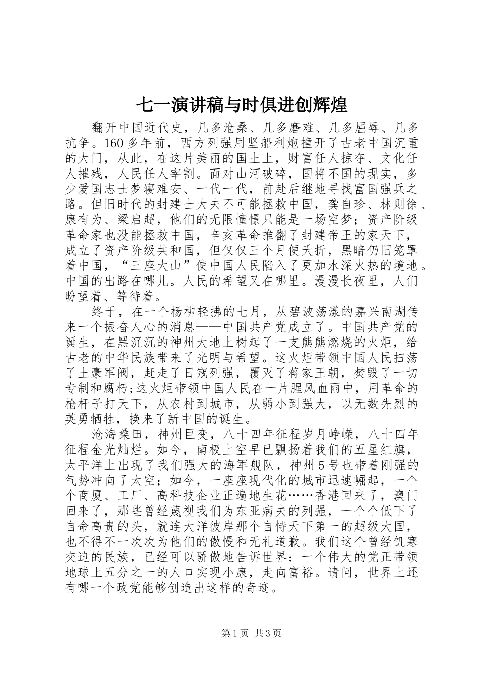 七一演讲稿范文与时俱进创辉煌_1_第1页