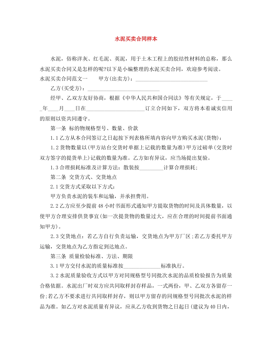 水泥买卖合同样本 _第1页