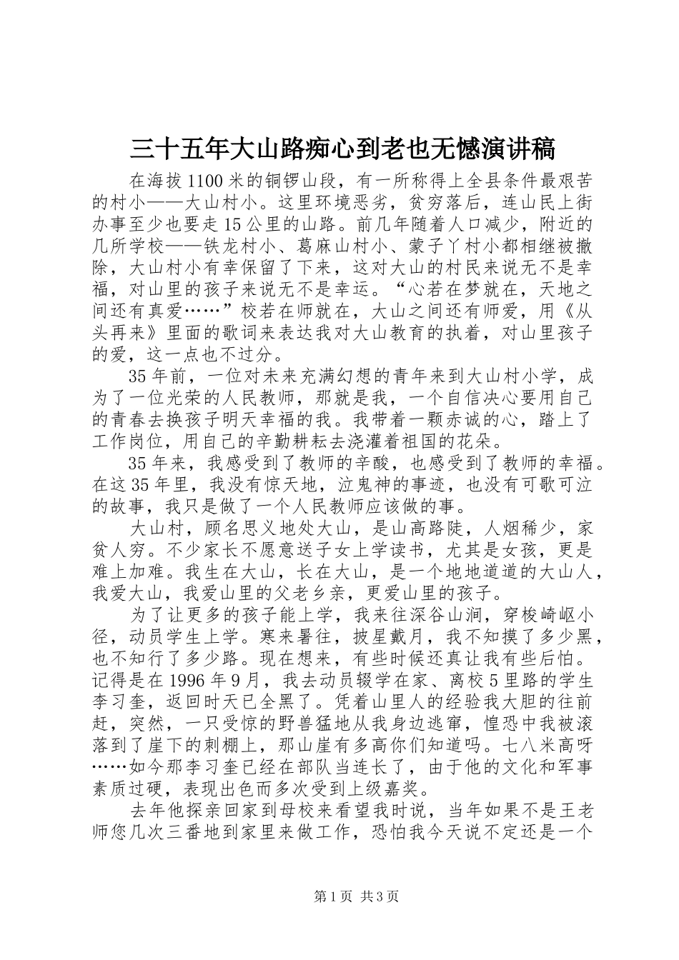 三十五年大山路痴心到老也无憾演讲稿范文_第1页