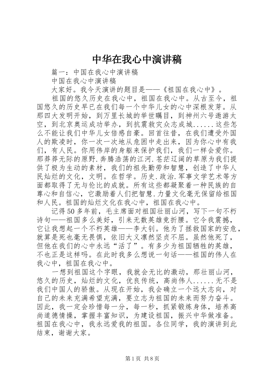 中华在我心中演讲致辞稿_第1页