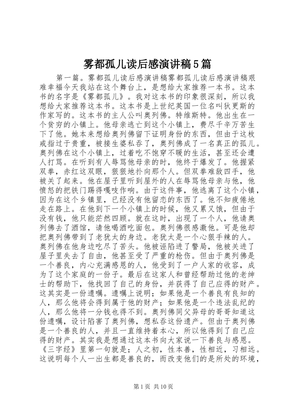 雾都孤儿读后感致辞演讲稿5篇_第1页