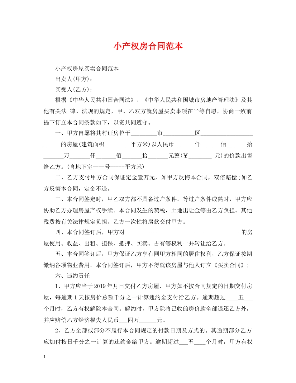小产权房合同范本 _第1页