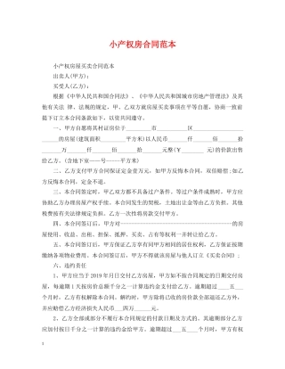 小产权房合同范本 