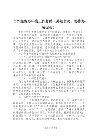市外经贸办年度工作总结（外经贸局、协作办、贸促会） 