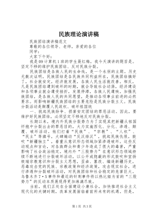 民族理论演讲致辞