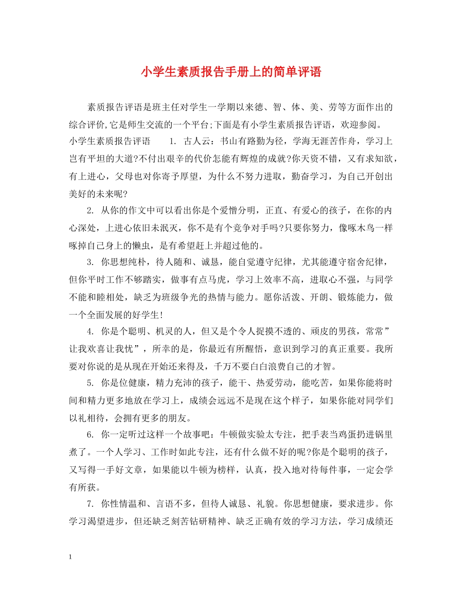 小学生素质报告手册上的简单评语 _第1页