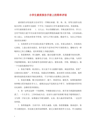 小学生素质报告手册上的简单评语 