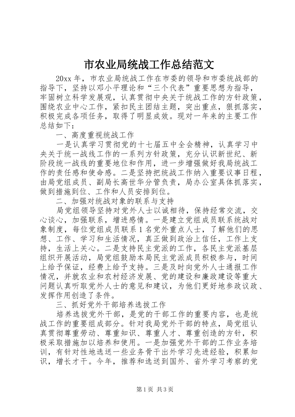 市农业局统战工作总结范文 _第1页