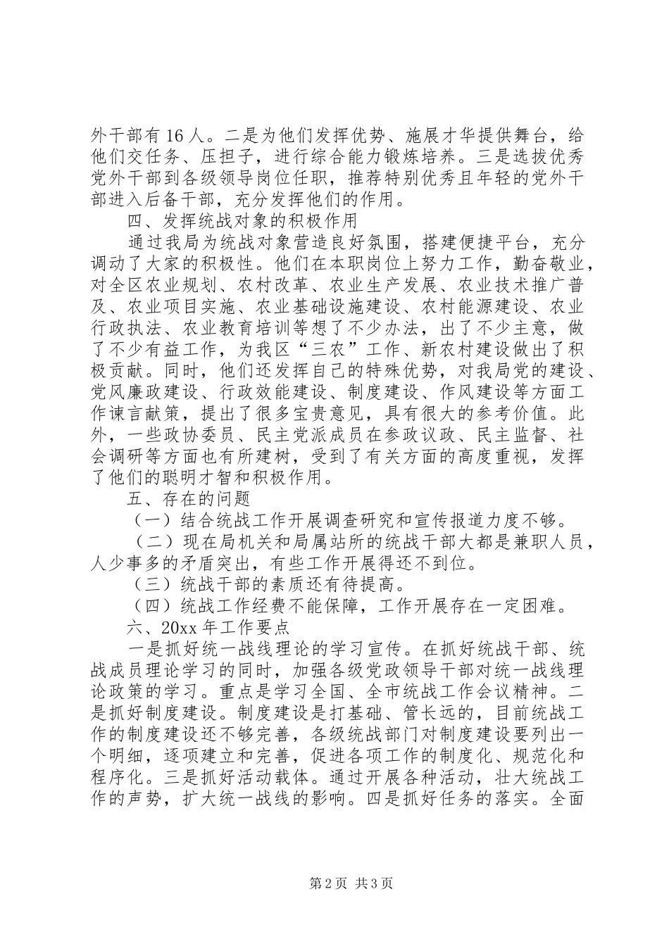 市农业局统战工作总结范文 _第2页