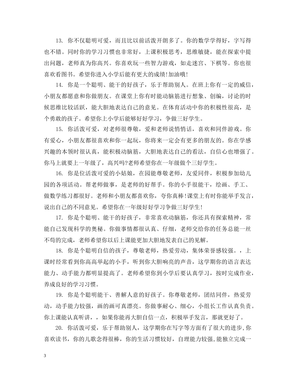 幼儿学前班综合评语 _第3页