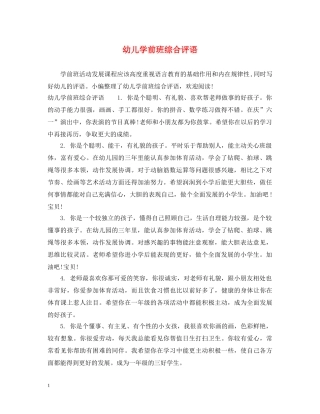 幼儿学前班综合评语 