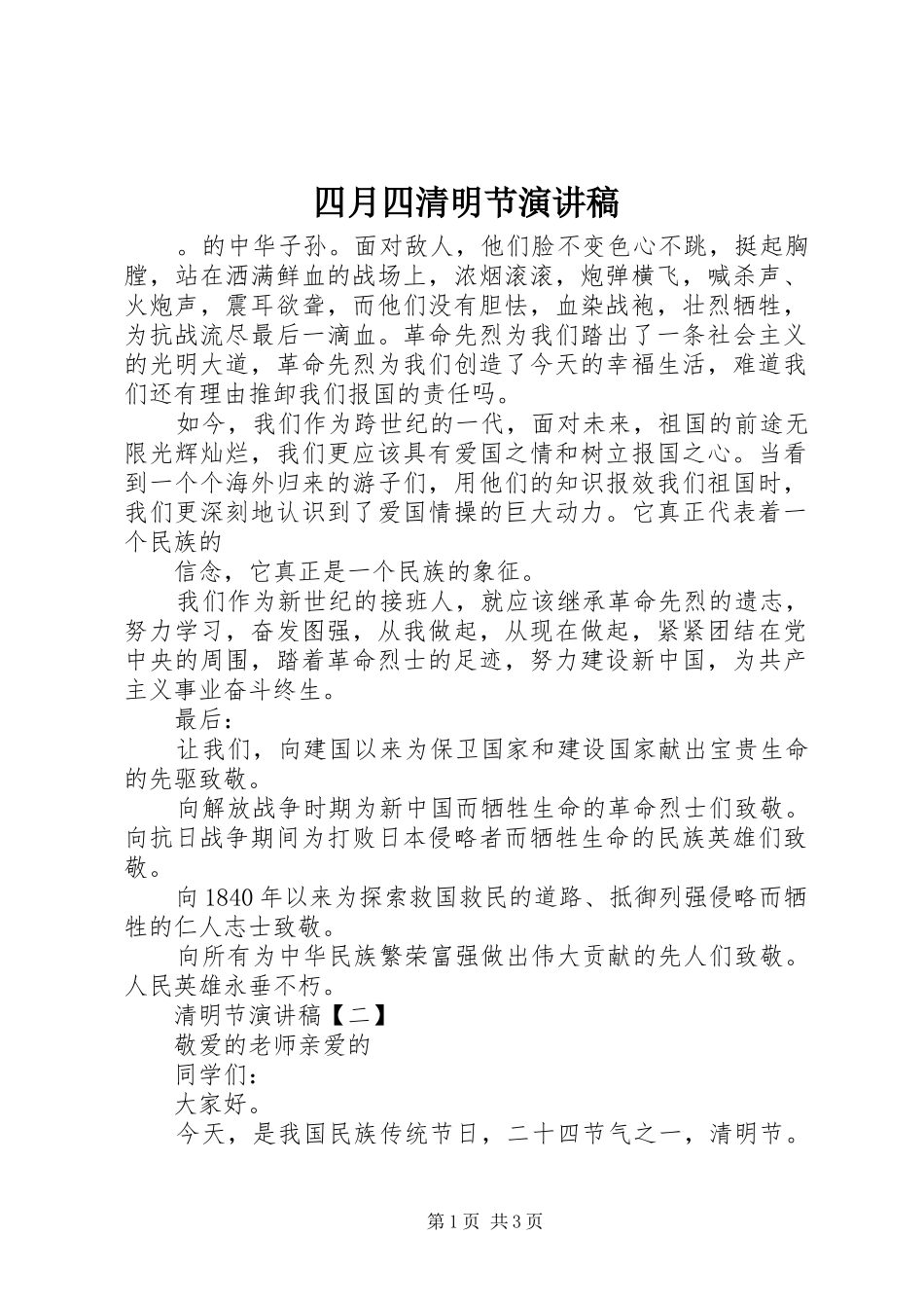 四月四清明节演讲稿范文_第1页
