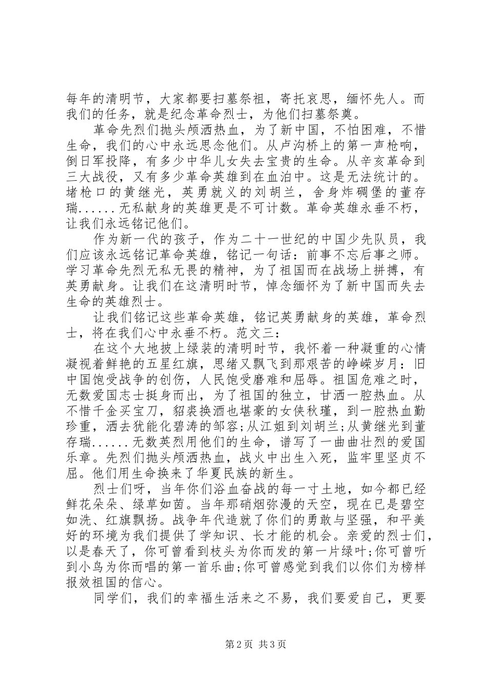 四月四清明节演讲稿范文_第2页
