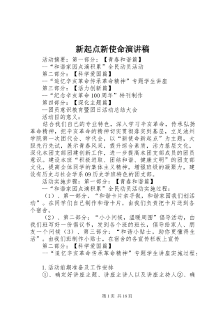 新起点新使命致辞演讲稿
