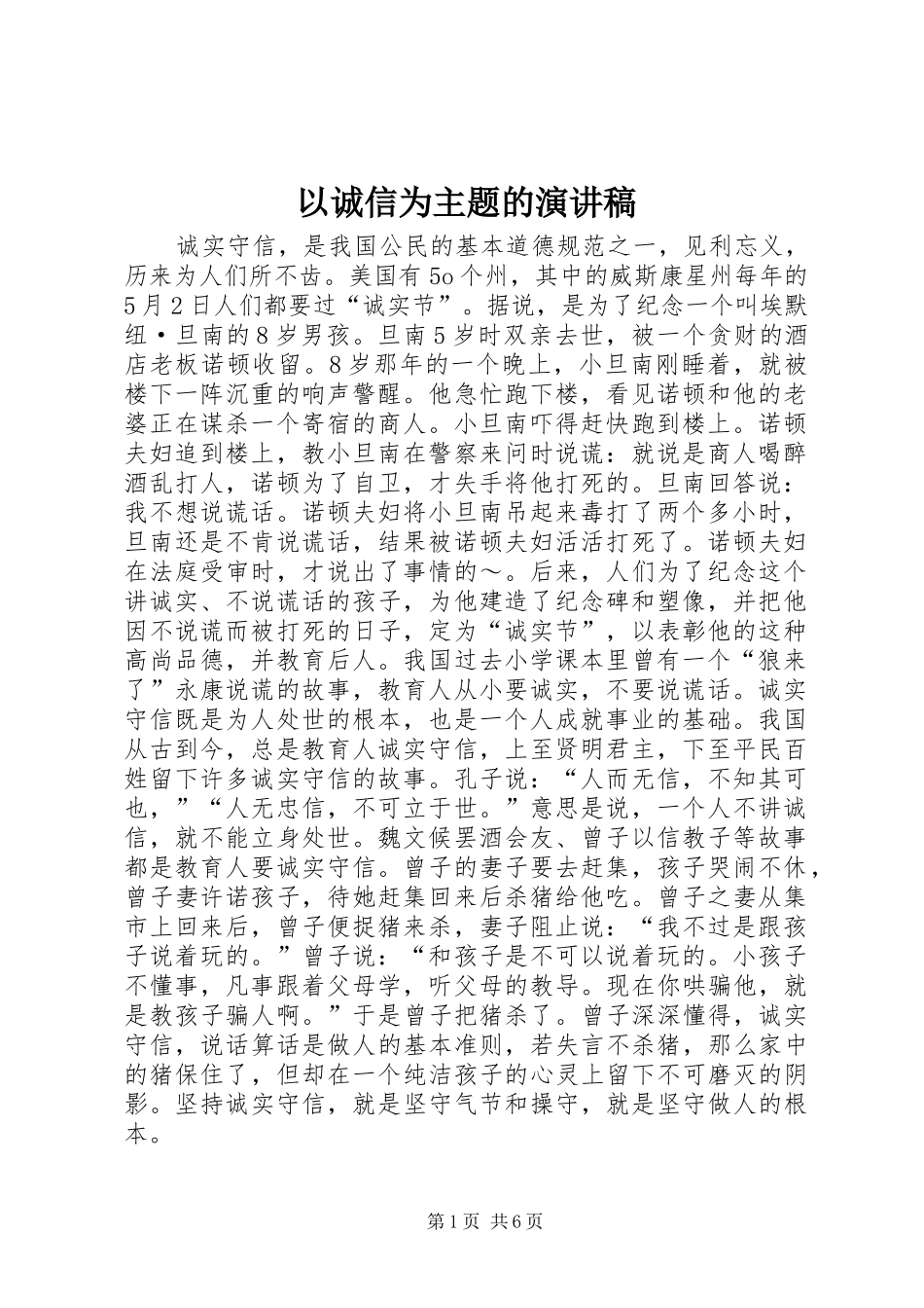 以诚信为主题的演讲致辞稿_第1页