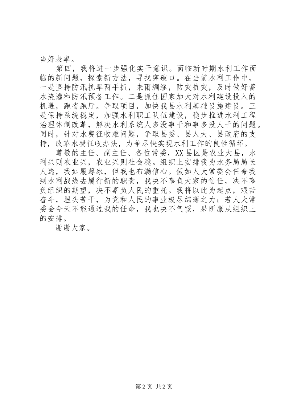 水务局局长就职竞选演讲稿范文_第2页