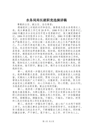 水务局局长就职竞选演讲稿范文