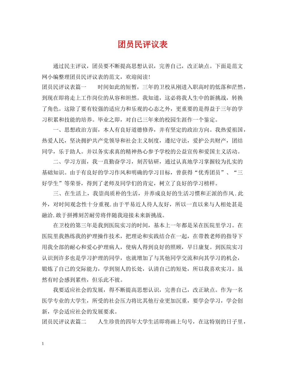 团员民评议表 _第1页