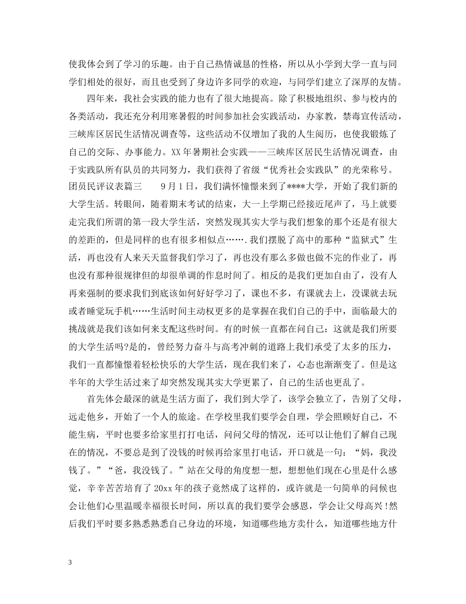 团员民评议表 _第3页