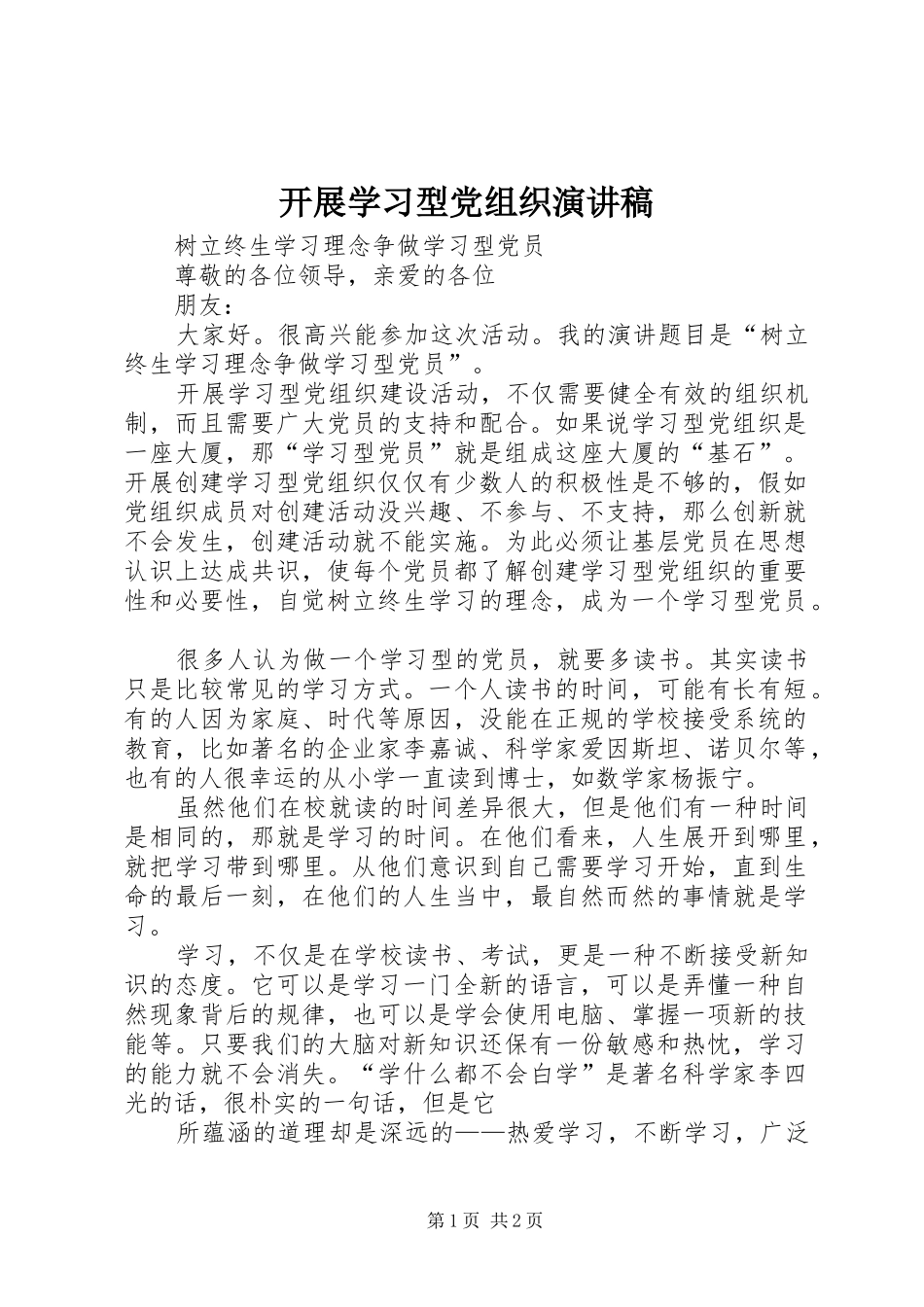 开展学习型党组织演讲稿范文_第1页
