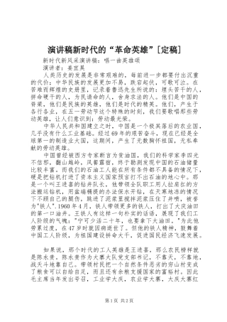 演讲致辞新时代的“革命英雄”[定稿]