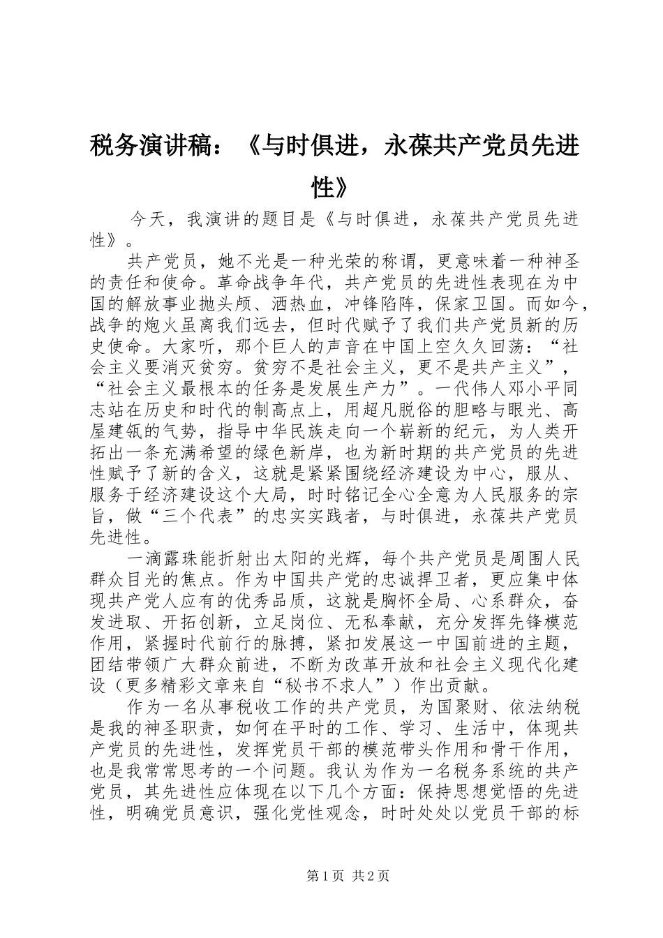 税务演讲：《与时俱进，永葆共产党员先进性》_第1页