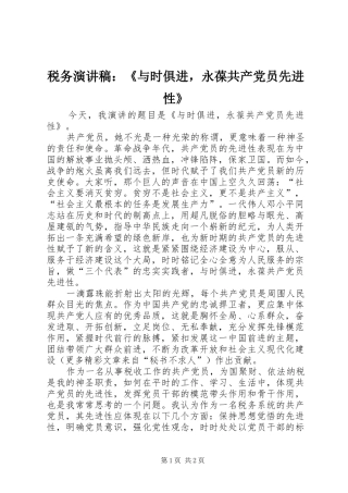 税务演讲：《与时俱进，永葆共产党员先进性》