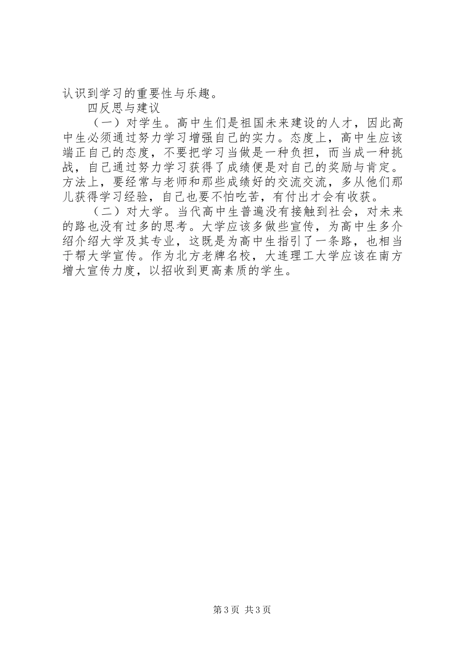 问卷调查实践活动体会_第3页