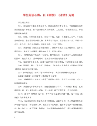学生阅读心得：以《钢铁》《水浒》为例 