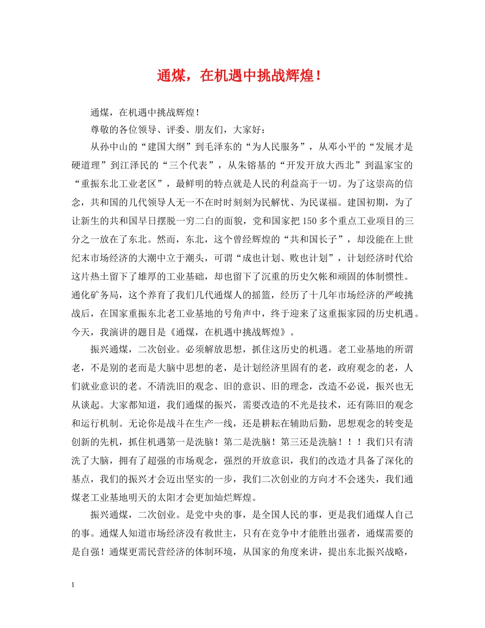 通煤，在机遇中挑战辉煌！ _第1页