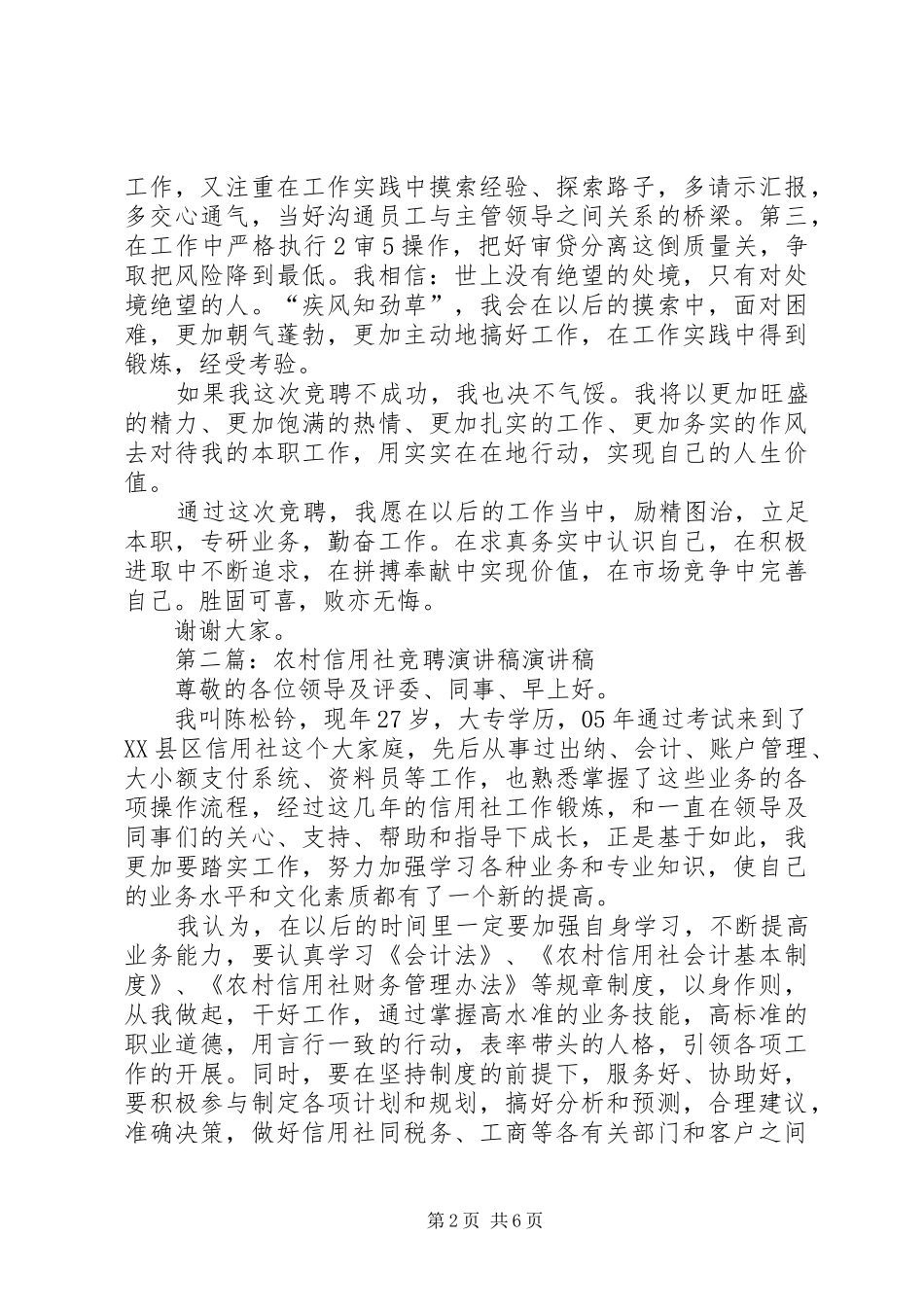 信用社竞聘演讲稿范文(精选多篇)_第2页