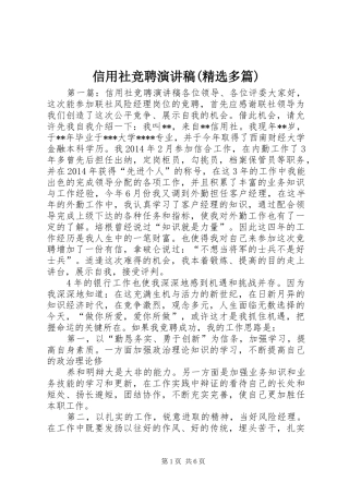 信用社竞聘演讲稿范文(精选多篇)