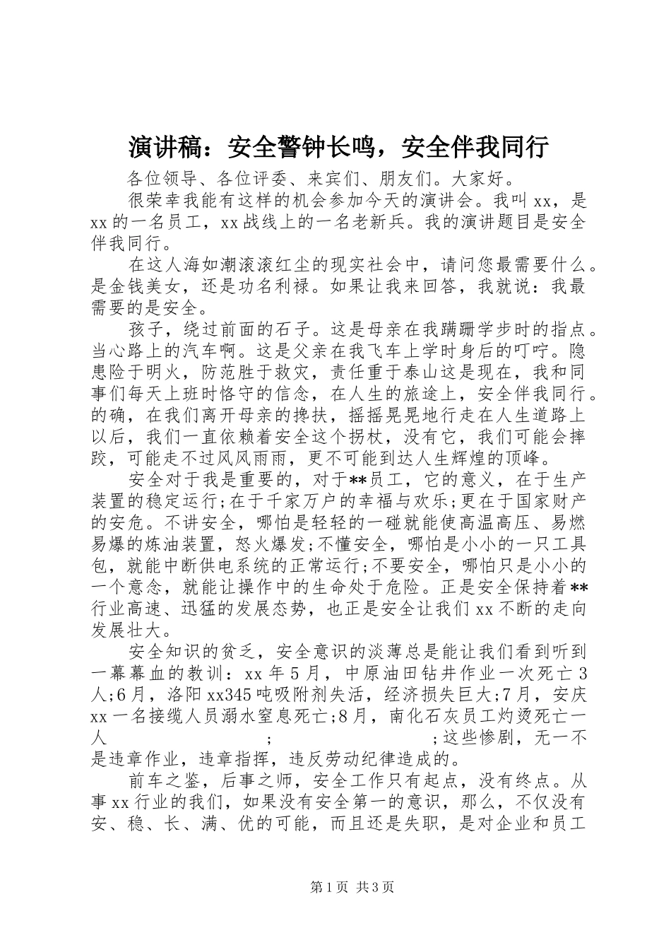 演讲稿范文：安全警钟长鸣，安全伴我同行_第1页