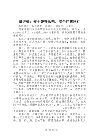 演讲稿范文：安全警钟长鸣，安全伴我同行