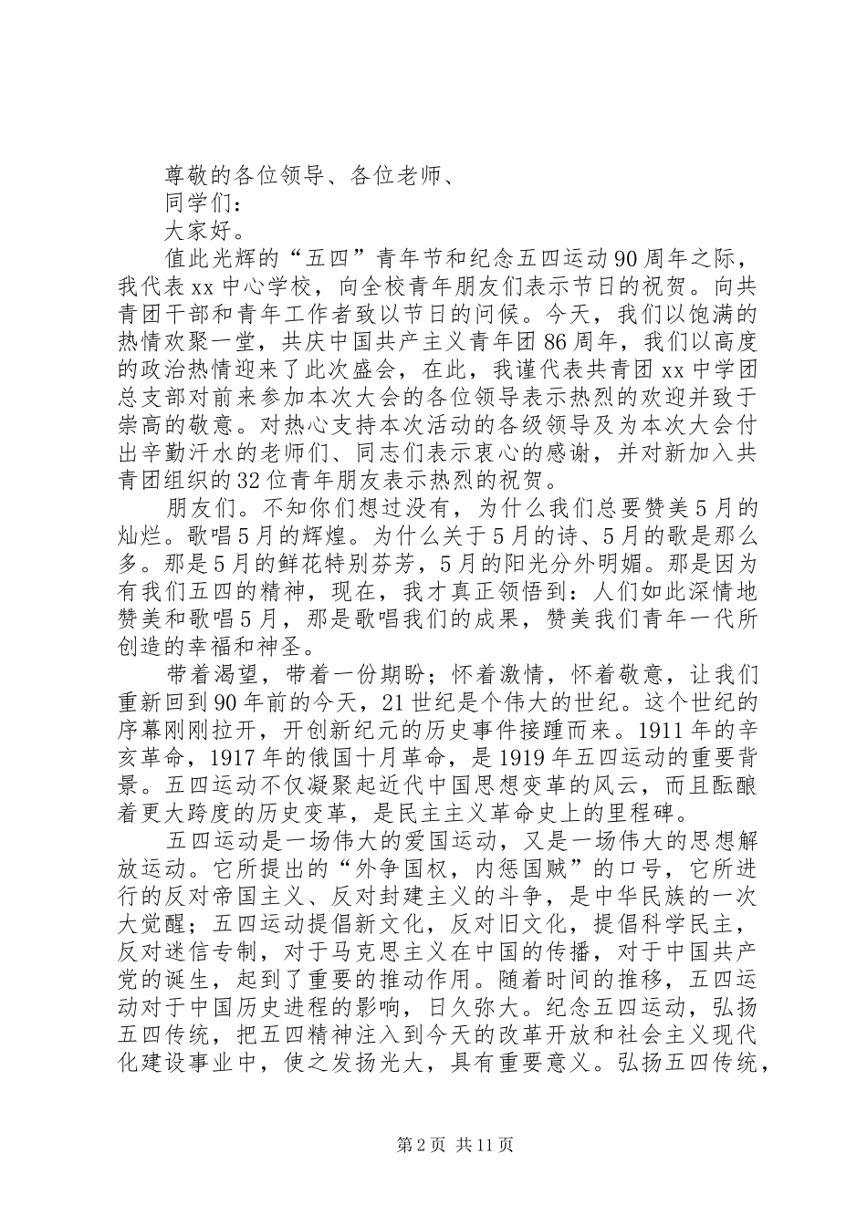 五四青年节演讲稿范文集锦专题10篇_第2页