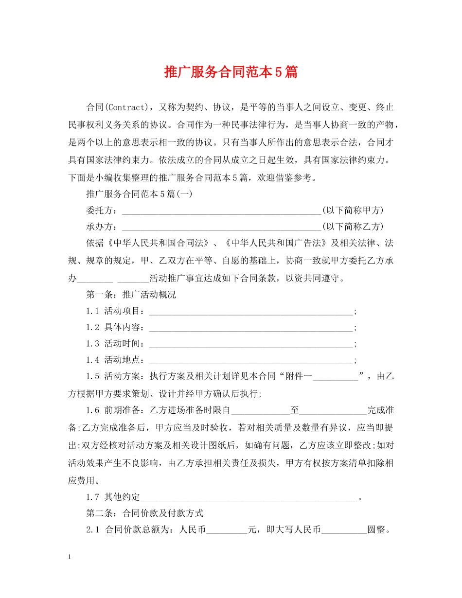 推广服务合同范本5篇 _第1页