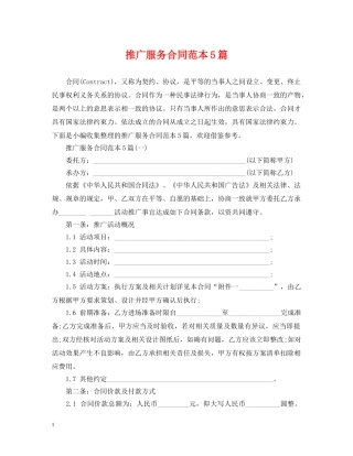 推广服务合同范本5篇 