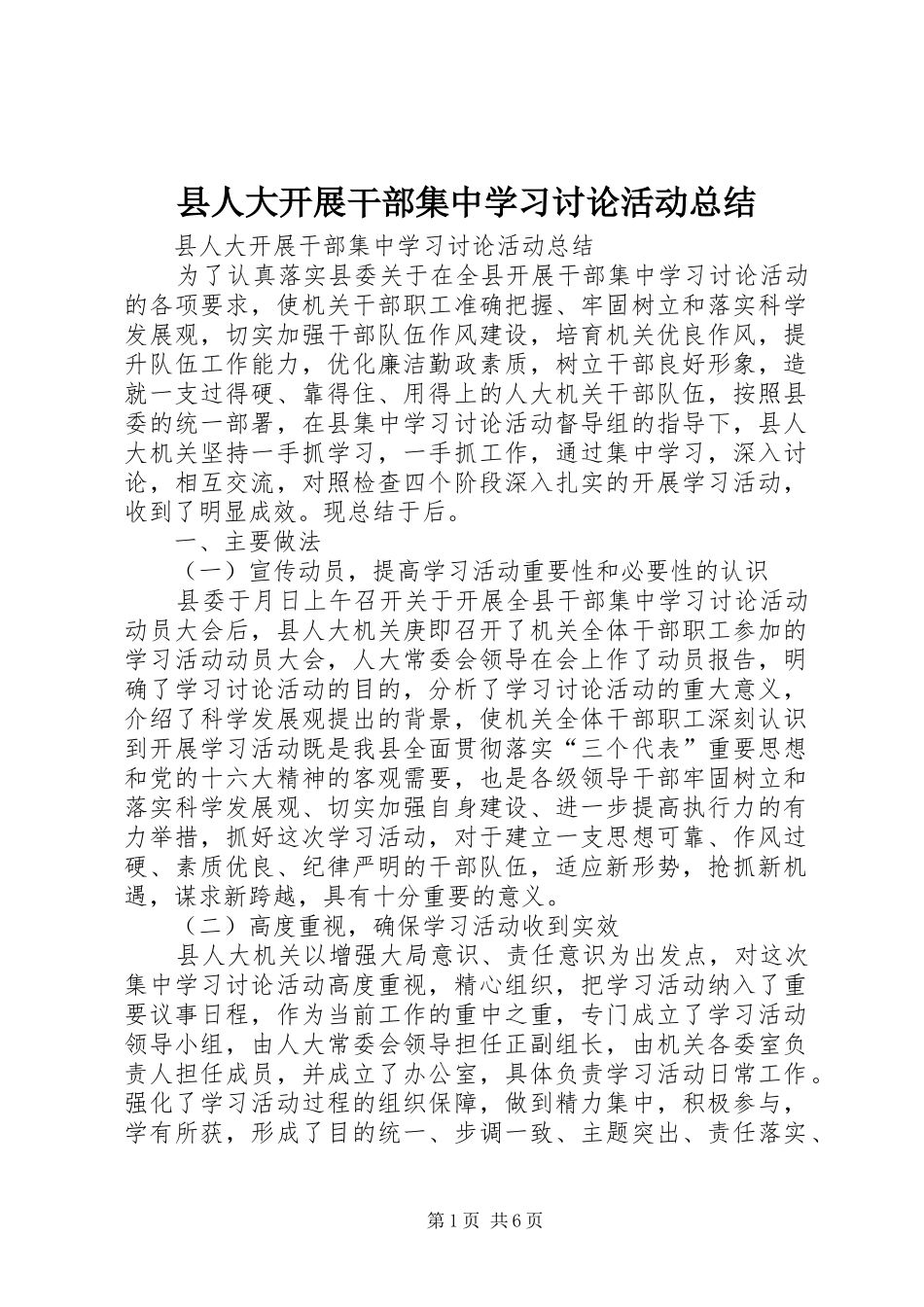 县人大开展干部集中学习讨论活动总结 _第1页