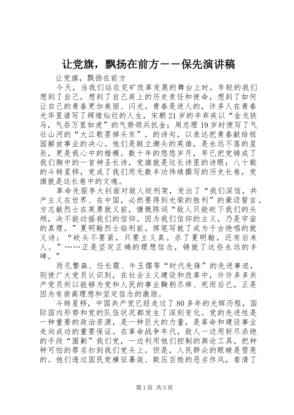 让党旗，飘扬在前方－－保先致辞演讲稿_第1页