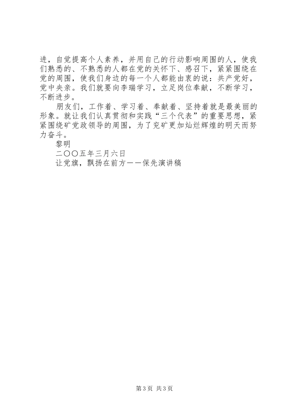 让党旗，飘扬在前方－－保先致辞演讲稿_第3页