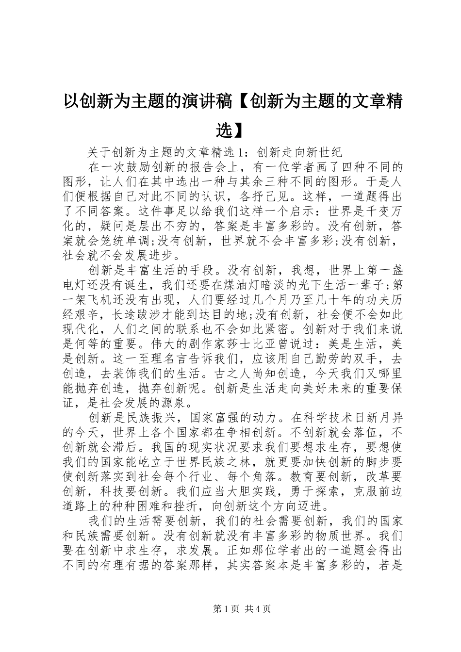 以创新为主题的演讲稿范文【创新为主题的文章精选】_第1页