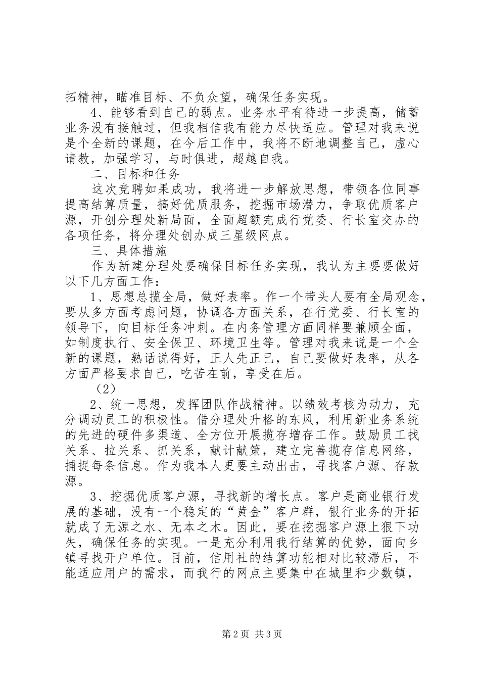 银行网点主任竞聘演讲稿集锦_第2页