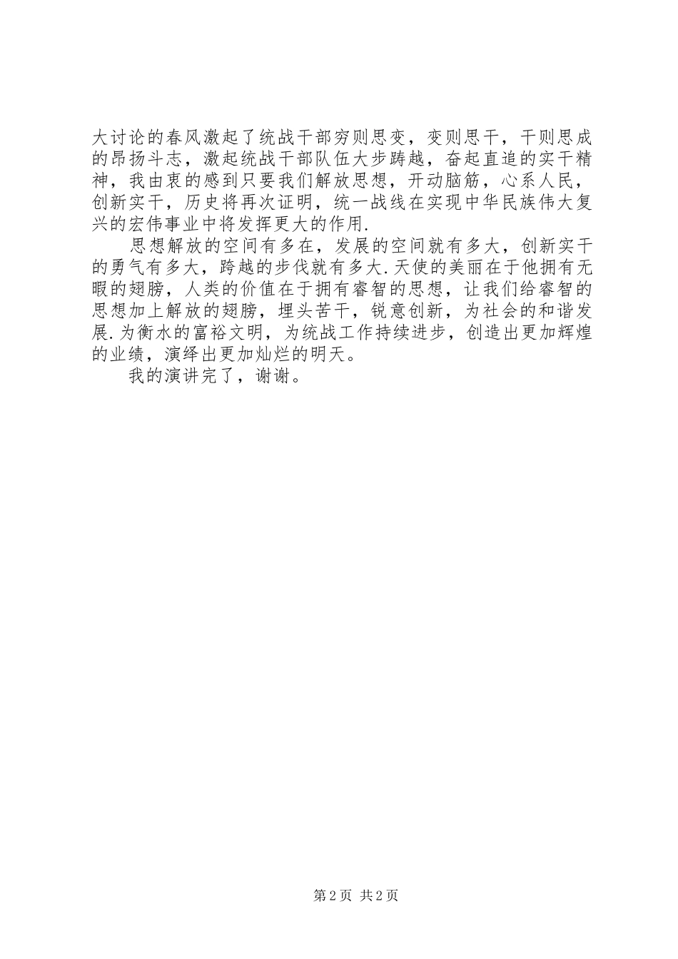 演讲稿范文解放思想创新实干,为XX发展做贡献_第2页